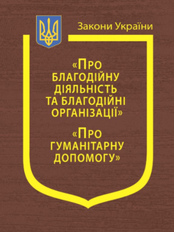 купить книгу Закони України Про благодійну діяльність та благодійні організації, Про гуманітарну допомогу