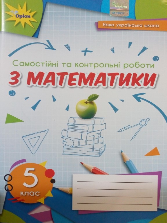 купить книгу Самостійні та контрольні роботи з математики для 5 класу НУШ