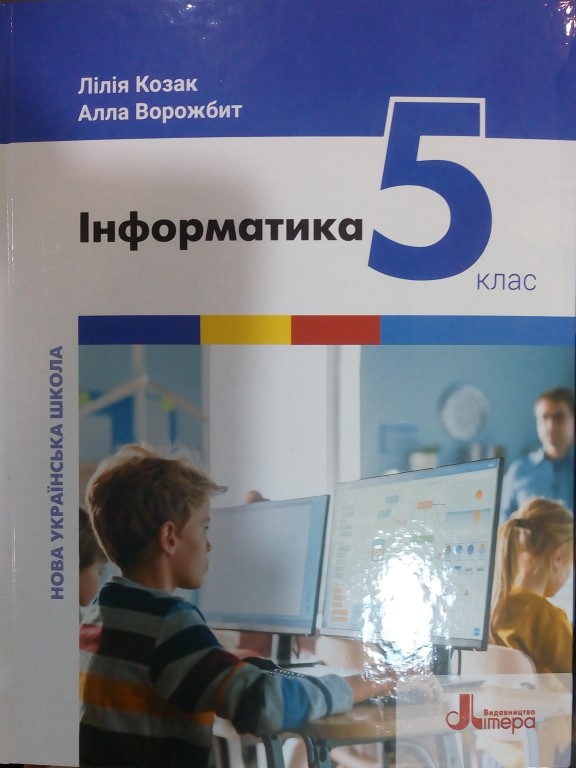 купить книгу Інформатика 5 клас НУШ