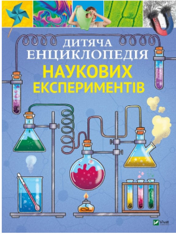 купить книгу Дитяча енциклопедія наукових експериментів