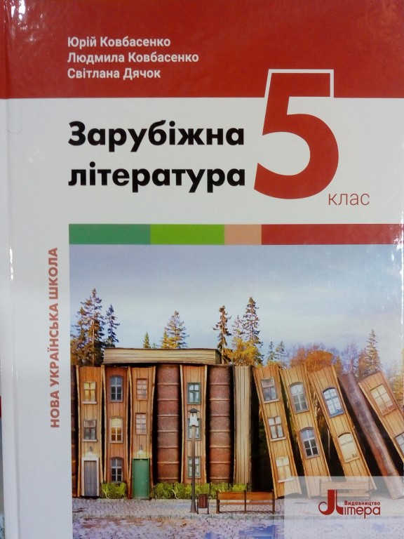 купить книгу Зарубіжна література 5 клас