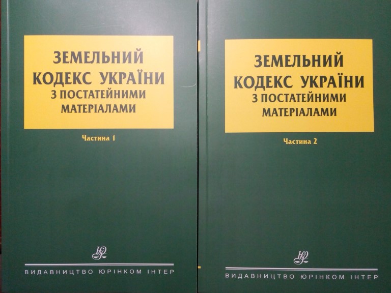 придбати книгу Земельний кодекс України з постатейними матеріалами
