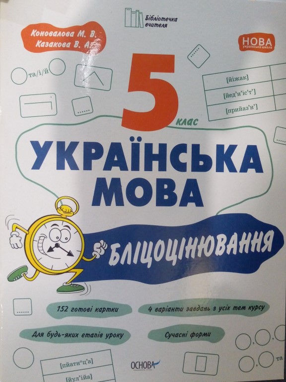 купить книгу Українська мова 5 клас Бліцоцінювання