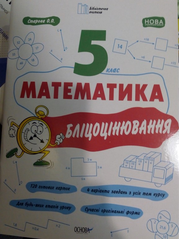 купить книгу Математика 5 клас Бліцоцінювання
