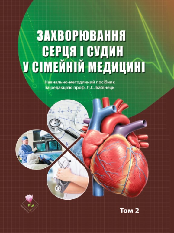 купить книгу Захворювання серця і судин у сімейній медицині Т.2