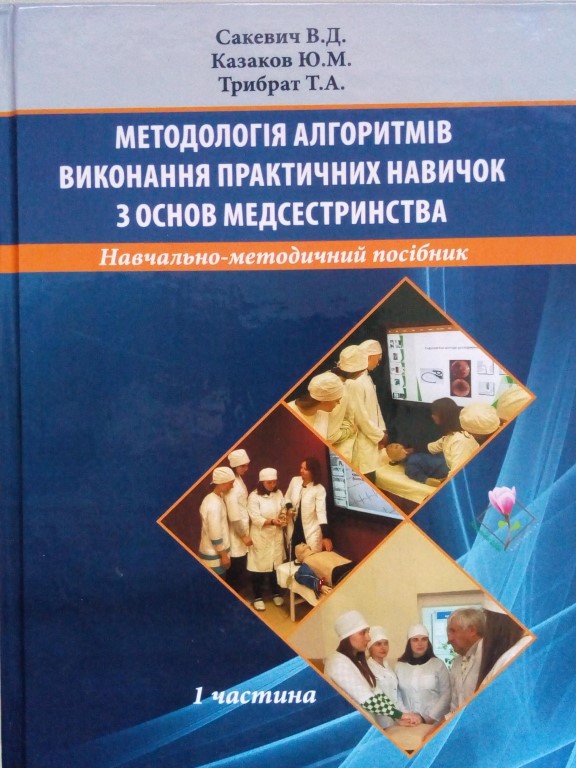 купить книгу Методологія алгоритмів виконання практичних навичок з основ медсестринства Ч.1