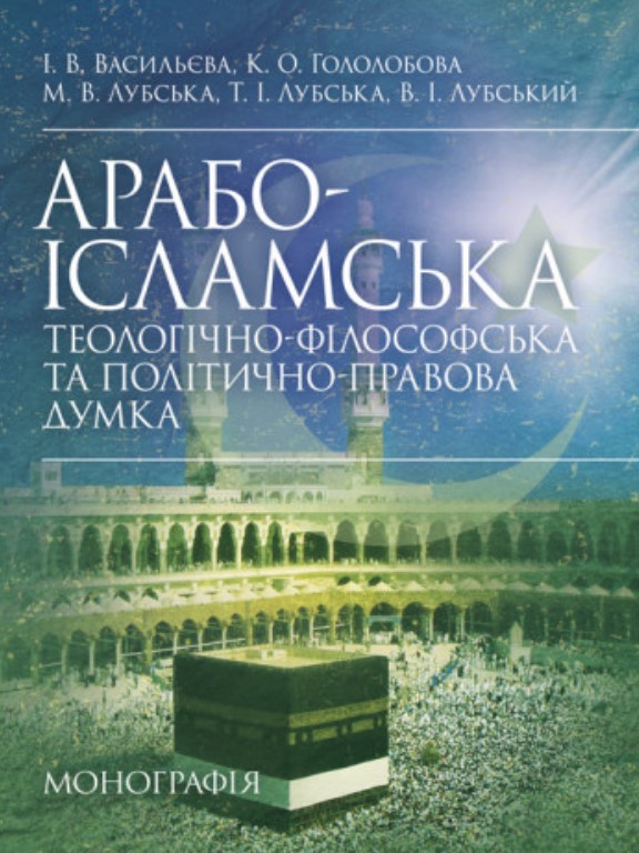придбати книгу Арабо-ісламська теологічно-філософська та політично-правова думка