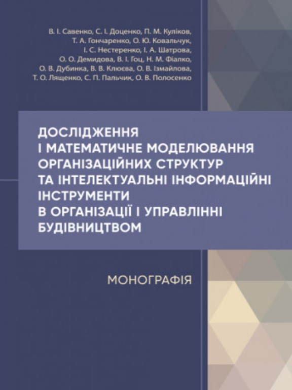 придбати книгу Дослідження і математичне моделювання організаційних структур та інтелектуальні інформаційні інстру