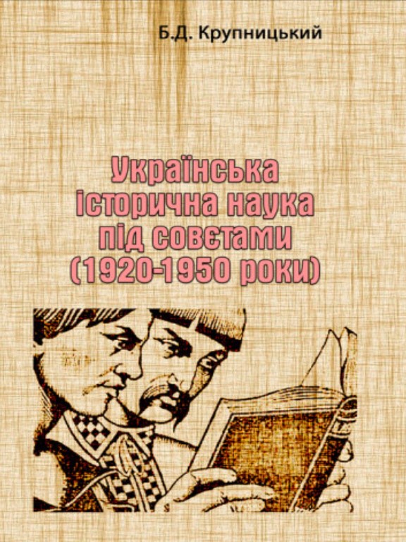 придбати книгу Українська історична наука під совєтами (1920-1950 роки)