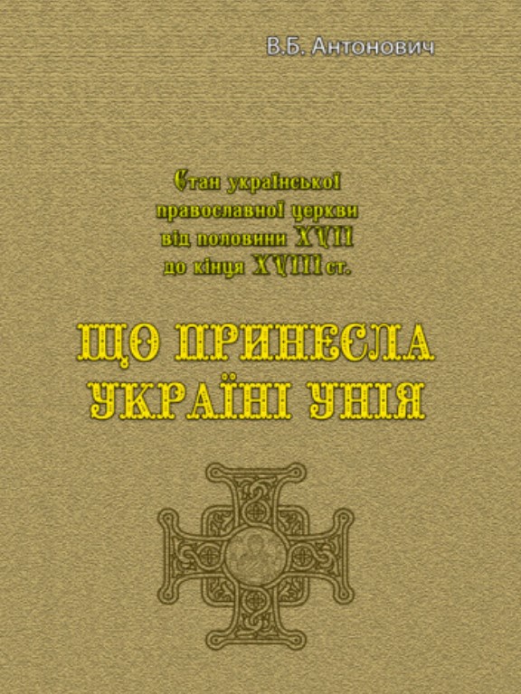 купить книгу Що принесла Україні унія