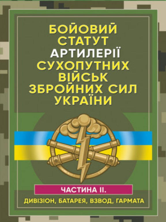 купить книгу Бойовий статут артилерії сухопутних військ Збройних Сил України. Частина 2 дивізіон, батарея, взвод, гармата