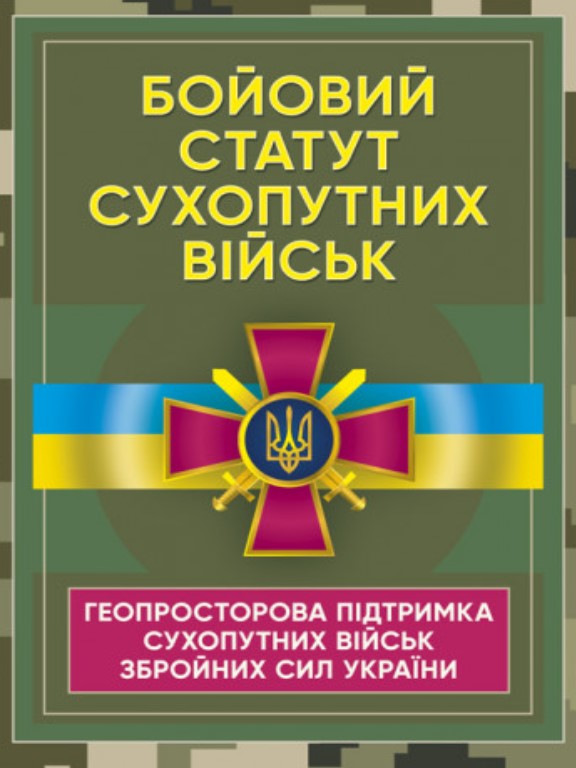 придбати книгу Бойовий статут Сухопутних військ Геопросторова підтримка сухопутних  військ Збройних Сил України