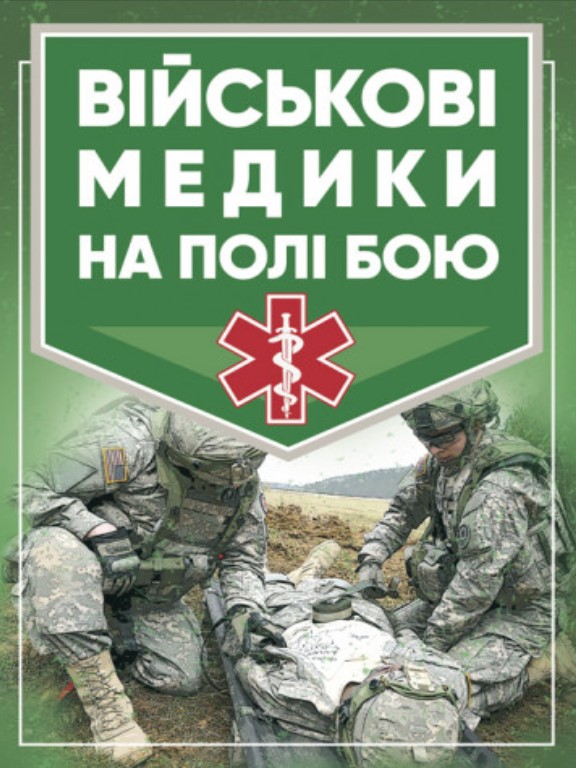 придбати книгу Військові медики на полі бою