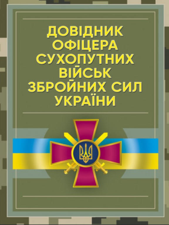 придбати книгу Довідник офіцера Сухопутних військ Збройних Сил України
