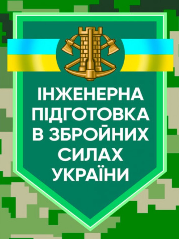 купить книгу Інженерна підготовка в Збройних Силах України