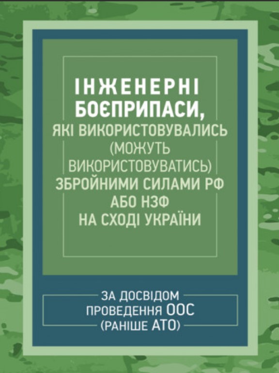 купить книгу Інженерні боєприпаси, які використовувались (можуть використовуватись) збройними силами РФ або НЗФ