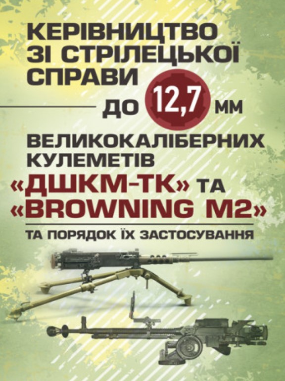 придбати книгу Керівництво зі стрілецької справи до 12,7 мм до великокаліберних кулеметів ДШКМ-ТК та BROWNING M