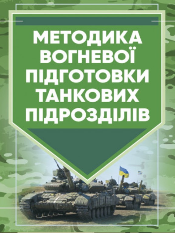 купить книгу Методика вогневої підготовки танкових підрозділів