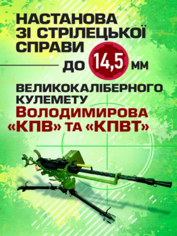 придбати книгу Настанова зі стрілецької справи до 14,5-мм великокаліберного кулемету Володимирова 14,5-мм КПВТ