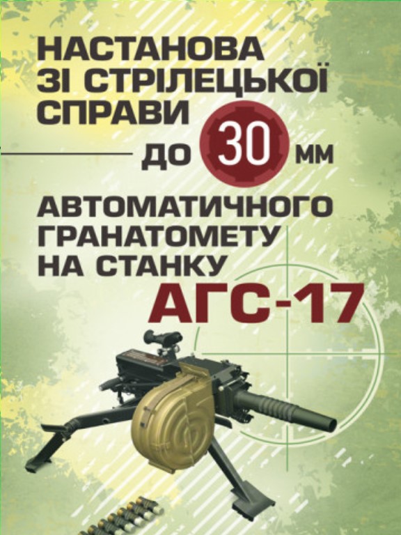 купить книгу Настанова зі стрілецької справи до 30-мм автоматичного гранатомету на станку АГС-17