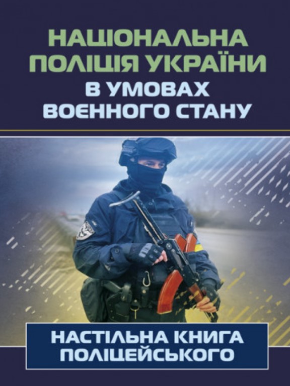купить книгу Національна поліція України в умовах воєнного стану. Настільна книга поліцейського