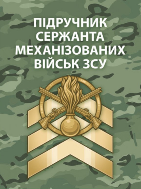 придбати книгу Підручник сержанта механізованих військ Збройних Сил України