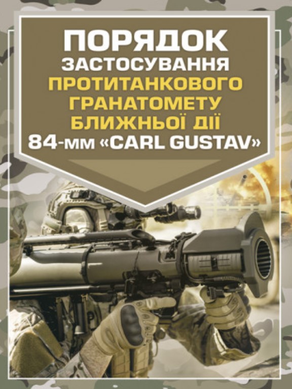 купить книгу Порядок застосування протитанкового гранатомету ближньої дії 84-мм CARL GUSTAV