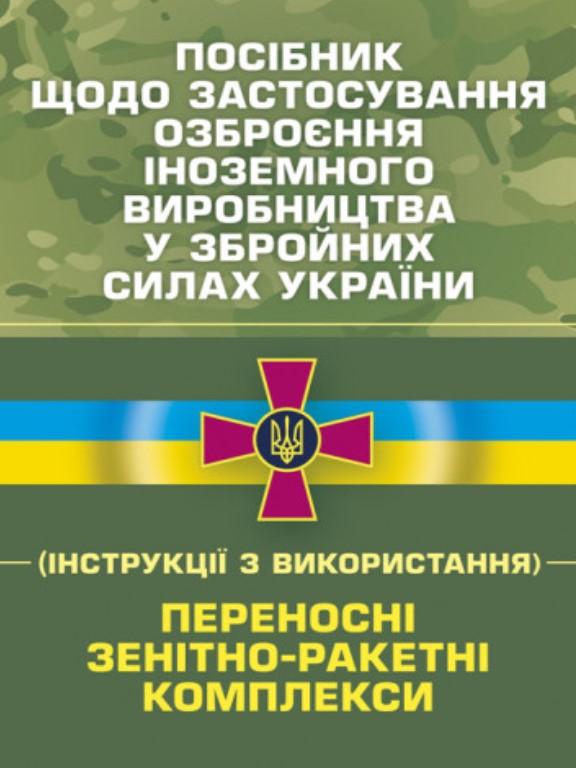 купить книгу Посібник щодо застосування озброєння іноземного виробництва у Збройних Силах України