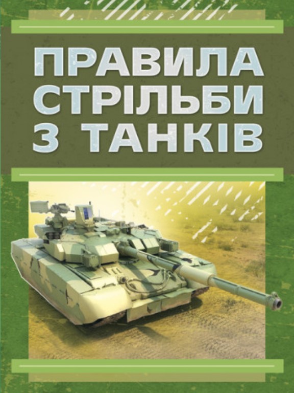купить книгу Правила стрільби з танків ПСТ – 06