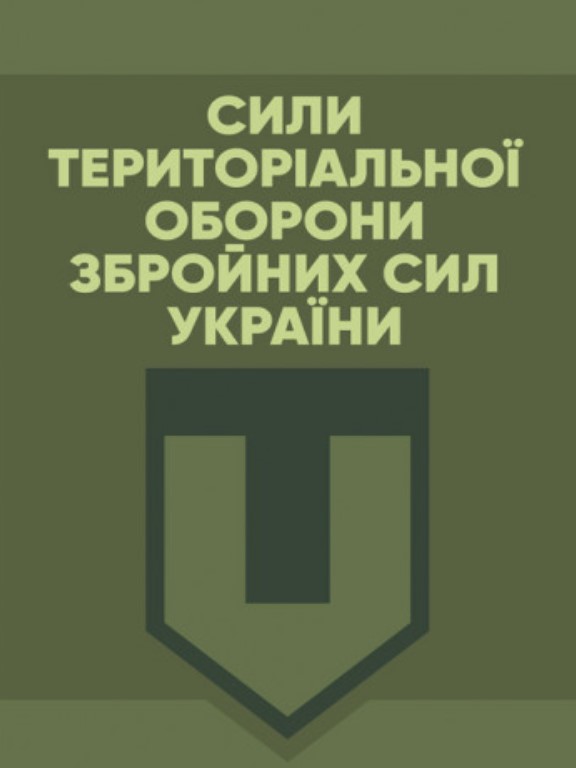 придбати книгу Сили Територіальної оборони Збройних сил України