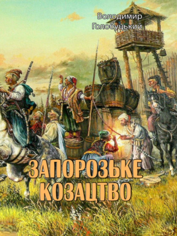 придбати книгу Запорозьке козацтво