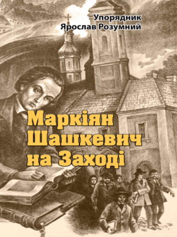придбати книгу Маркіян Шашкевич на Заході