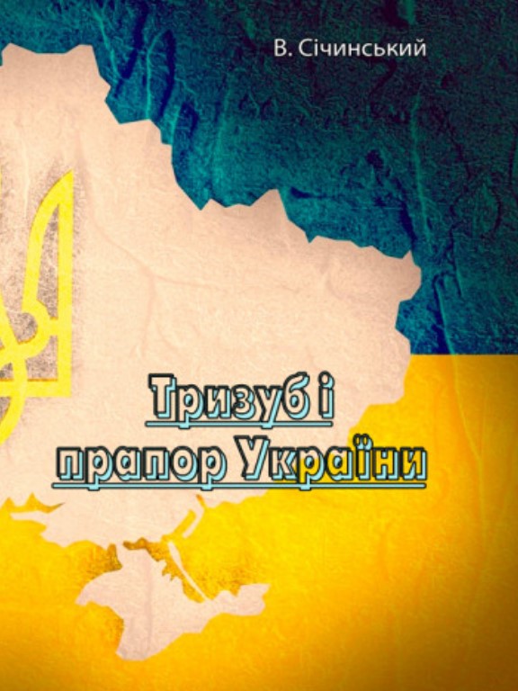 купить книгу Тризуб і прапор України
