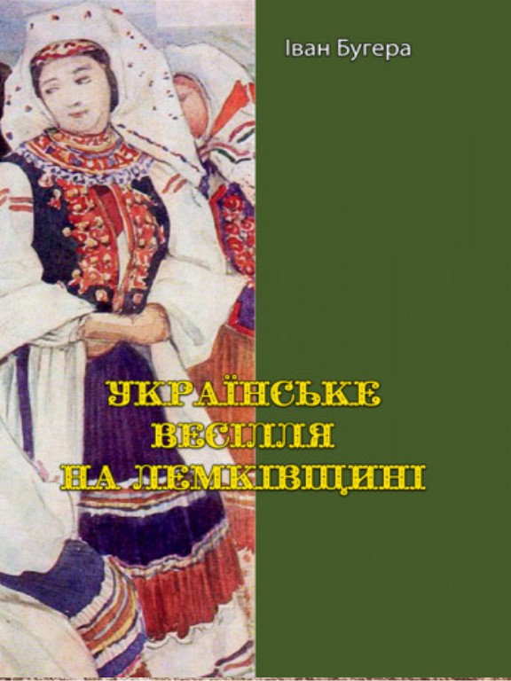 придбати книгу Українське весілля на Лемківщині