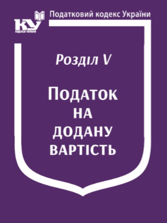 купить книгу Податковий кодекс України:Розділ V. Податок на додану вартість