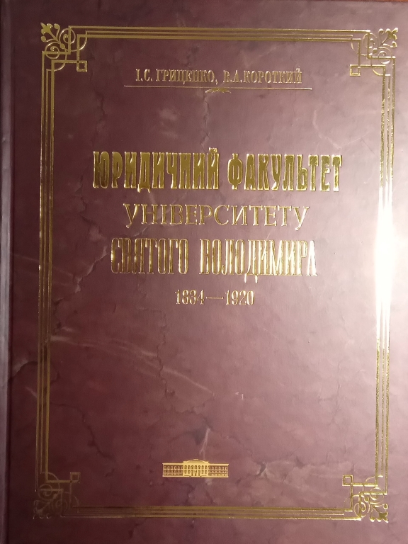 придбати книгу Юридичний факультет Університету Святого Володимира