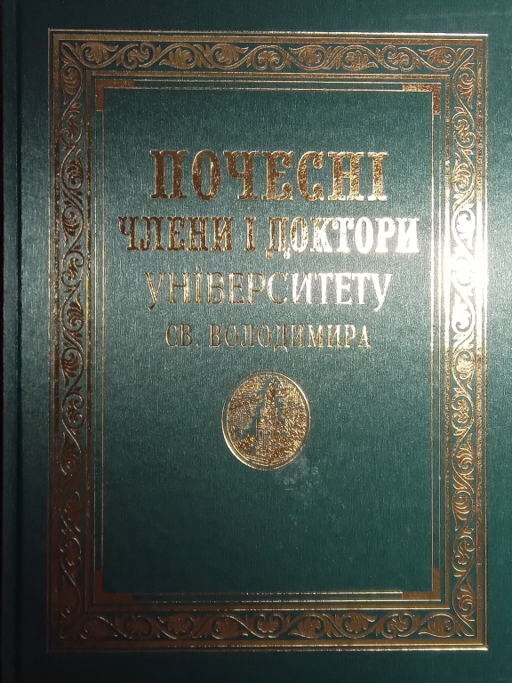 придбати книгу Почесні члени і доктори Університету Святого Володимира