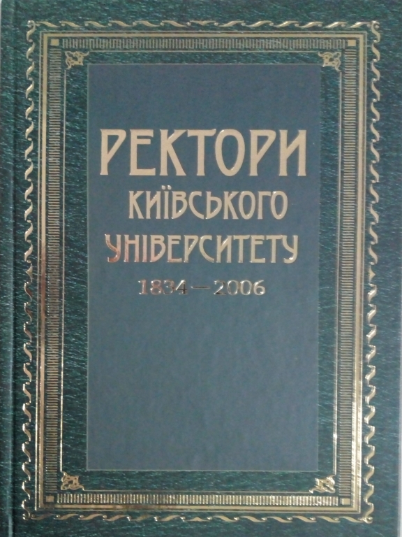 придбати книгу Ректори Київського університету. 1834 — 2006