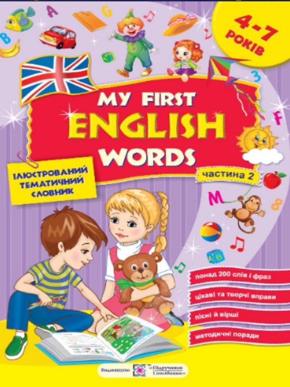 придбати книгу My first English words. Мої перші англійські слова. Ілюстрований тематичний словник для дітей 4–7 років. частина 2