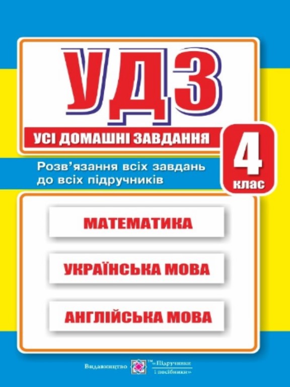 придбати книгу Усі домашні завдання 4 клас математика, українська, англійська мова