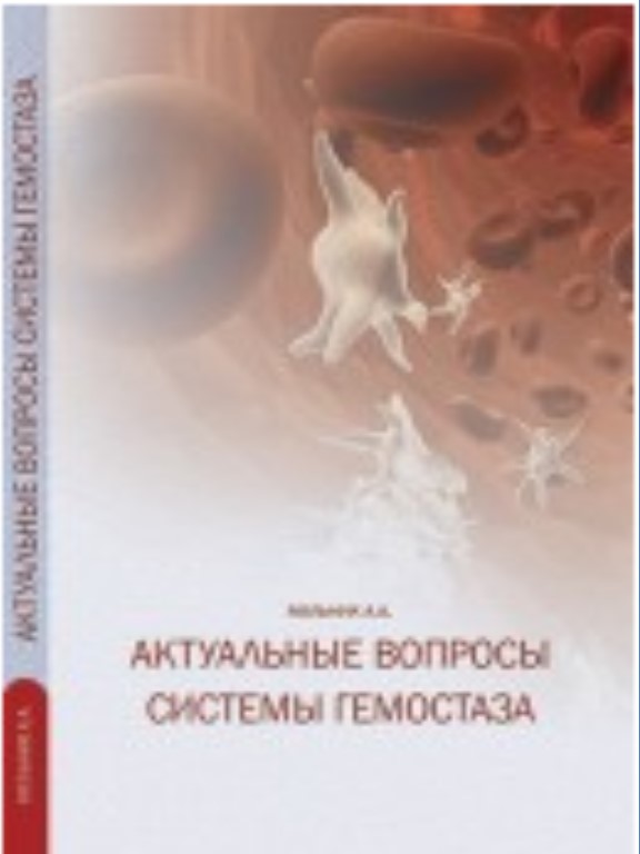 придбати книгу Актуальные вопросы системы гемостаза