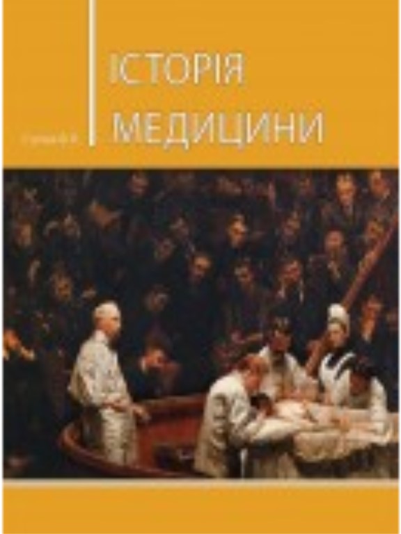 купить книгу Історія медицини