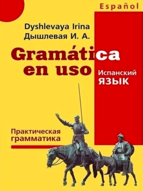 придбати книгу Gramatica en uso. практическая грамматика испанского языка