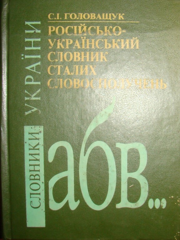 придбати книгу Російсько-український словник сталих словосполучень