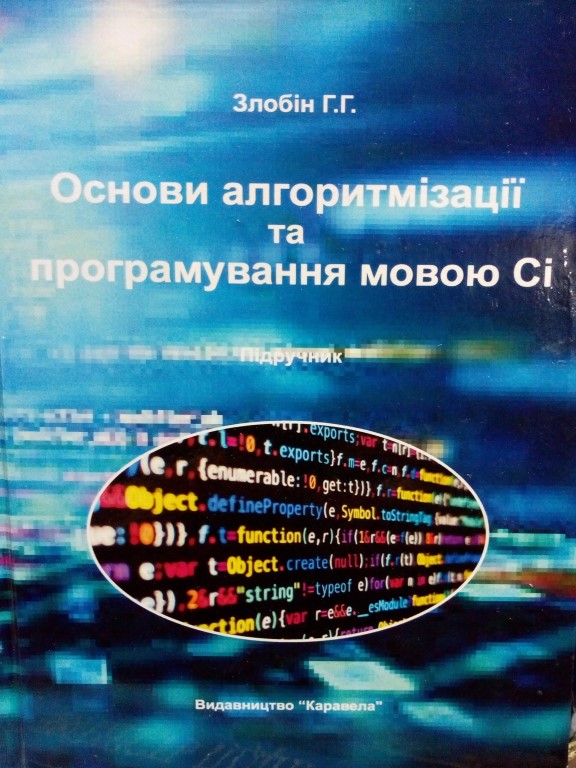 придбати книгу Основи алгоритмізації та програмування мовою СІ
