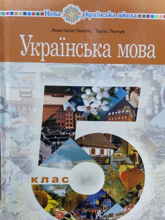 придбати книгу Українська мова 5 клас підручник НУШ