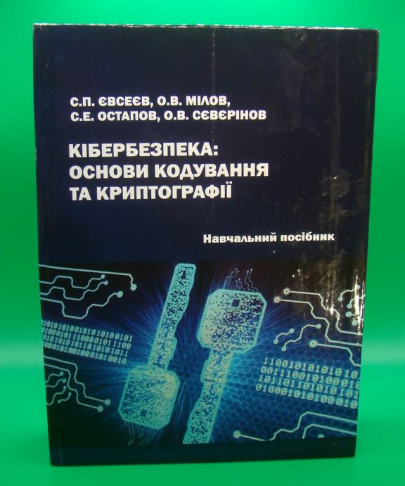 купить книгу Кібербезпека: основи кодування та криптографії