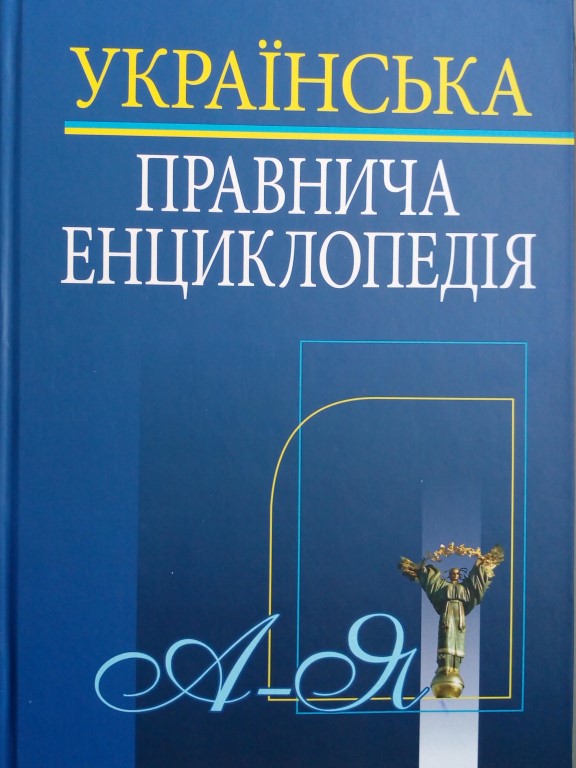 купить книгу Українська правнича енциклопедія