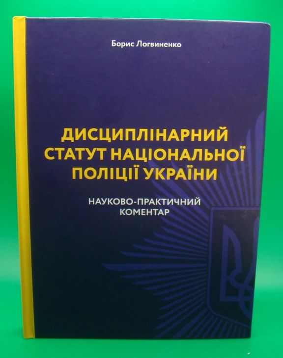 купить книгу Дисциплінарний статут Національної поліції України Науково-практичний коментар