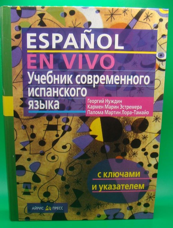 придбати книгу Учебник современного испанского языка с ключами и указателем